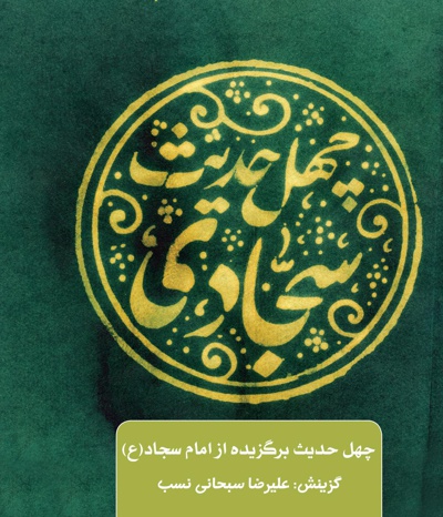چهل حدیث سجادی